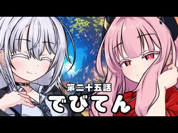 【異界型】デビてん25