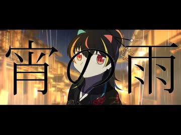 宵の雨【UTAUオリジナル／琵音マイタPolaris】