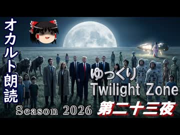 【ホラー&ミステリー】ゆっくりTwilight Zone シーズン2026 第二十三夜【ゆっくり朗読】