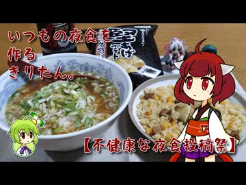 いつもの夜食を作るきりたん。【不健康な夜食投稿祭】