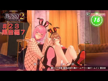 [バニーガーデン２]新キャスト大人のお姉さん黒音ちゃん編をやる（＾ω＾）＃２３「実況プレイ」ネタバレ注意