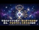 宇宙のかすかな囁き：稀な原子核崩壊が語る、宇宙年代計と元素合成の秘密