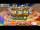 【VRChat】ぶいちゃ感謝祭 2026春【75人同時ユーザークイズ番組】【VRC放送局】 #vrchat #ぶいちゃ感謝祭 #オールスター感謝祭
