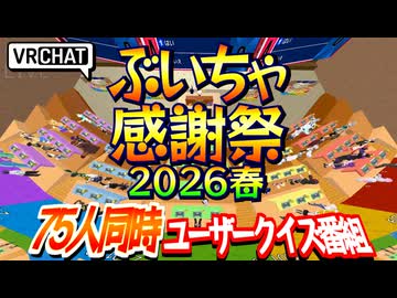 【VRChat】ぶいちゃ感謝祭 2026春【75人同時ユーザークイズ番組】【VRC放送局】 #vrchat #ぶいちゃ感謝祭 #オールスター感謝祭