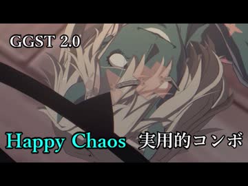[GGST 2.0] ハッピーケイオス 実用的コンボ集