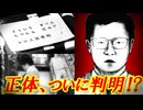 【未解決】グリコ森永事件「かい人21面相」の正体、ついにわかりました！