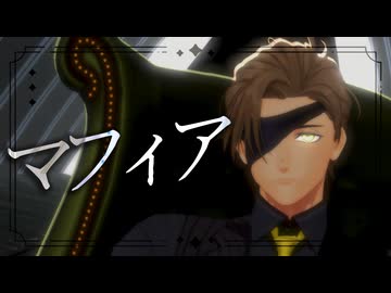 【にじさんじMMD】つる式オリバー・エバンスで「マフィア」