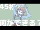 【UTAUカバー】45秒 / 胡夏メイサ【トロ鯖2周年記念】