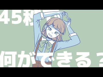【UTAUカバー】45秒 / 胡夏メイサ【トロ鯖2周年記念】