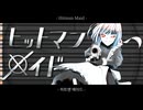 【UTAU無生物カバー】Ume - ヒットマンメイド / 澁機曖理 (Shibuki Airi)【本ルー'26春二次創作】