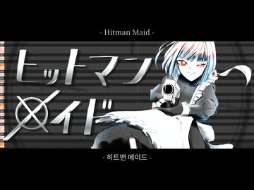 【UTAU無生物カバー】Ume - ヒットマンメイド / 澁機曖理 (Shibuki Airi)【本ルー'26春二次創作】