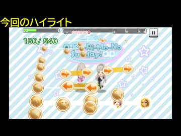 【デレステ】「O-Ku-Ri-Mo-No Sunday! -ヒゲドライバー Remix-(MASTER+)」フルMISS