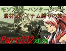 【ゆっくりモンハン】モンスターハンターツアー素材＆アイテム縛りの旅　part232【MHXX】