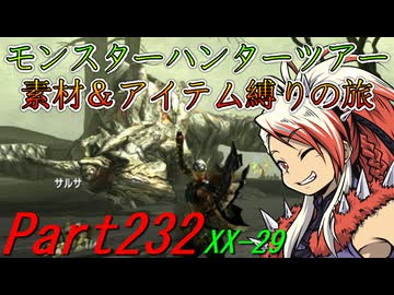 【ゆっくりモンハン】モンスターハンターツアー素材＆アイテム縛りの旅　part232【MHXX】