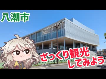 八潮市をざっくり観光してみよう