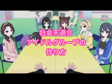 社会不適合アイドルグループの作り方