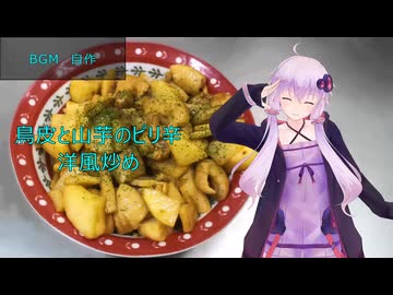 [VOICEROIDキッチン]鳥皮と山芋のピリ辛洋風炒め[ゆかりの料理記録]