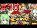 【ゲーム実況】小学生が札束で殴り合うゲーム2#10【ヒーローバンク】