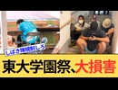 【しばき隊】東京大学学園祭がしばき隊によりぶっ壊されてしまう。これが許されたら民主主義の崩壊です。
