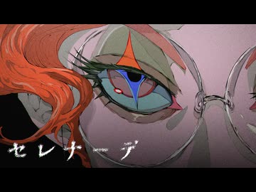 【菌類が歌ってみた】セレナーデ / cover. きのこ