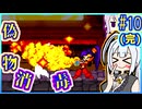 ハーフジーニーゆかり2 #10(完)【シャンティ】【リスキィ・ブーツの逆襲】【VOICEROID実況】【結月ゆかり&紲星あかり】