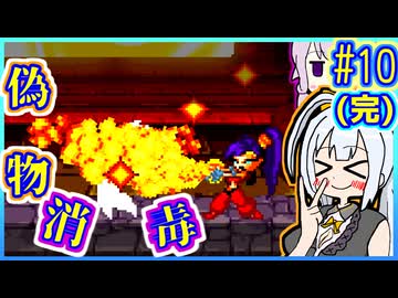 ハーフジーニーゆかり2 #10(完)【シャンティ】【リスキィ・ブーツの逆襲】【VOICEROID実況】【結月ゆかり&紲星あかり】
