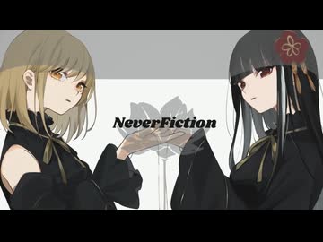 ネバーフィクション/ nemu. × 菊花はる