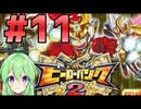 【ゲーム実況】小学生が札束で殴り合うゲーム2#11【ヒーローバンク】