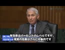 「コロナワクチンの真実とアンソニー・ファウチの証言」