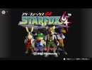 スターフォックス64 やるぞ！
