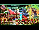 【アーセナルベース：VE02】その124 立ち上がれ炎 トライバーニングガンダム！【アセベゆっくり実況プレイ】