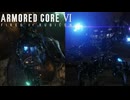 【今日から私が！第5隊長なのに・・・！！】未開の星に出稼ぎに行ったら企業戦争に巻き込まれた シーズン2 #7【アーマドコア6】