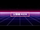公開鍵ROCK