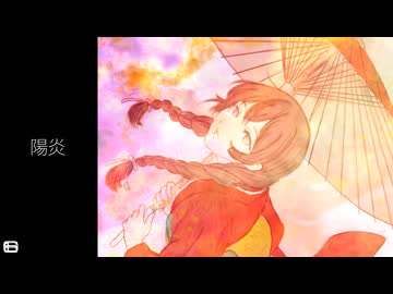 陽炎 / 花隈千冬