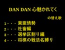 DANDANこころ惹かれていくの替え歌