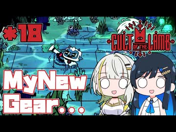【Cult of the Lamb】つのふた青春研究教会*18【双葉湊音/紡乃世詞音】