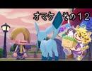 [ゆっくり実況]　ポケとらぽ　オマケ　その12
