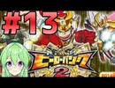【ゲーム実況】小学生が札束で殴り合うゲーム2#13【ヒーローバンク】