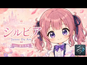 イケボ花梨の「シルビア／Janne Da Arc」【Synthesizer V2 カバー】