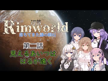 【Rimworld1.6】辺落シリーズ　不気味な隕石編　第二話