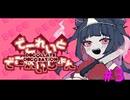【でこれいと・でこれいしょん】＃３　破滅的なハッピーエンド