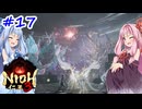 【仁王3】アカネチャンオブショーグン【A.I.VOICE実況】＃17
