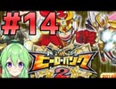 【ゲーム実況】小学生が札束で殴り合うゲーム2#14【ヒーローバンク】