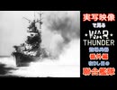 実写映像で見るwarthunder登場兵器　番外編　【在りし日の聯合艦隊】　その1