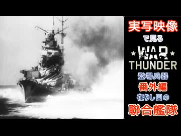実写映像で見るwarthunder登場兵器　番外編　【在りし日の聯合艦隊】　その1