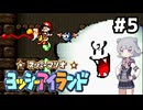 【ヨッシーアイランド】六花ちゃんアイランド #5
