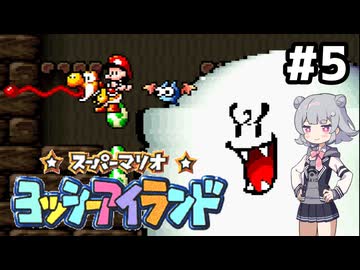 【ヨッシーアイランド】六花ちゃんアイランド #5