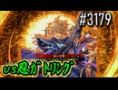 【英傑大戦】 決めるぞ！下剋上 #3179 vs忍ｶﾞﾄﾘﾝｸﾞ
