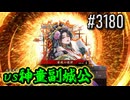 【英傑大戦】 決めるぞ！下剋上 #3180 vs神童副城公