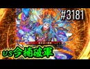 【英傑大戦】 決めるぞ！下剋上 #3181 vs今楠破軍